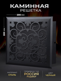 Решетка вентиляционная для камина 200х200 Черный