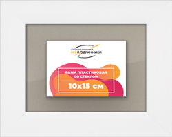 Рамка 10x15 для постера и фотографий