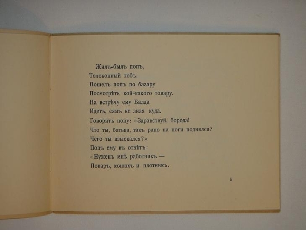 "Сказка о попе и работнике его Балде". А.С.Пушкин. 1925г.