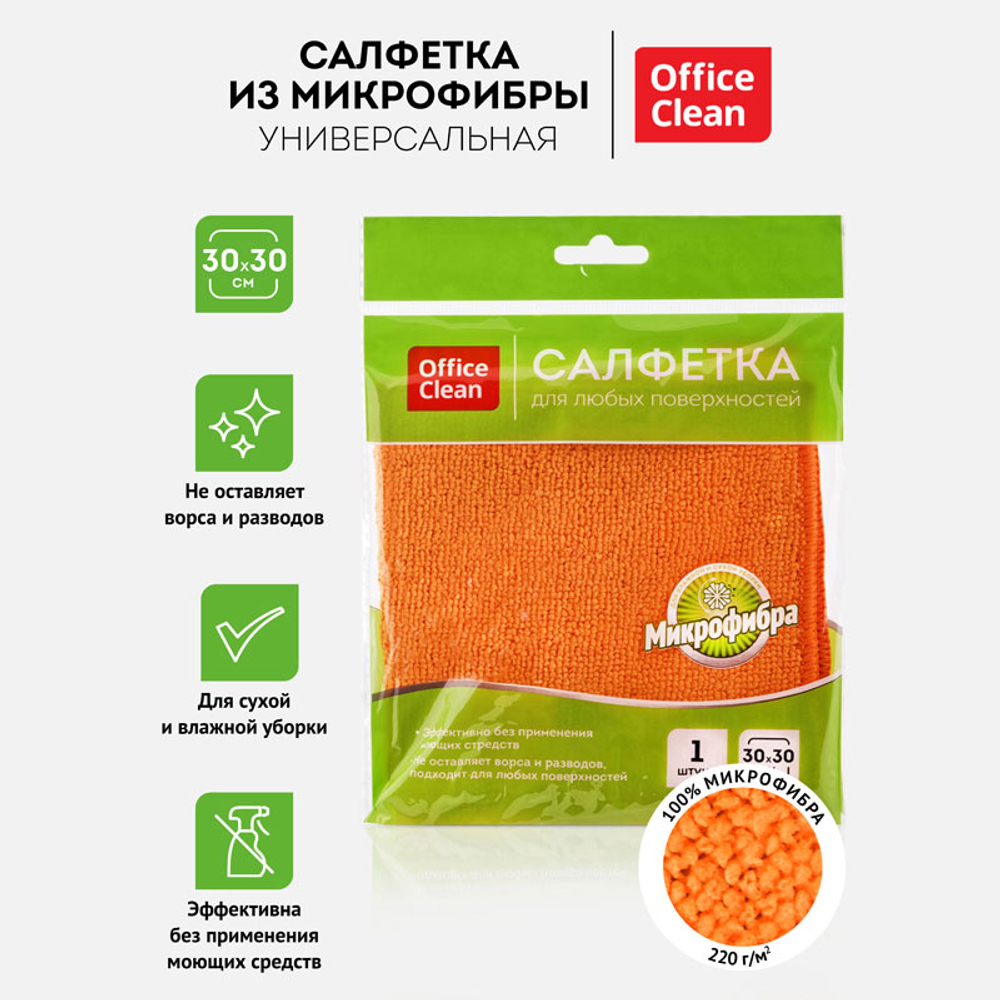 Салфетка из микрофибры OfficeClean "Стандарт", универсальная, 30x30 см, 1 штука в упаковке