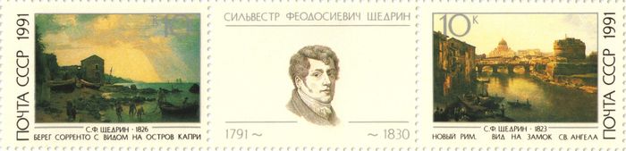 Сцепка марок 10 копеек 1991 «Российская пейзажная живопись С.Ф. Щедрин»