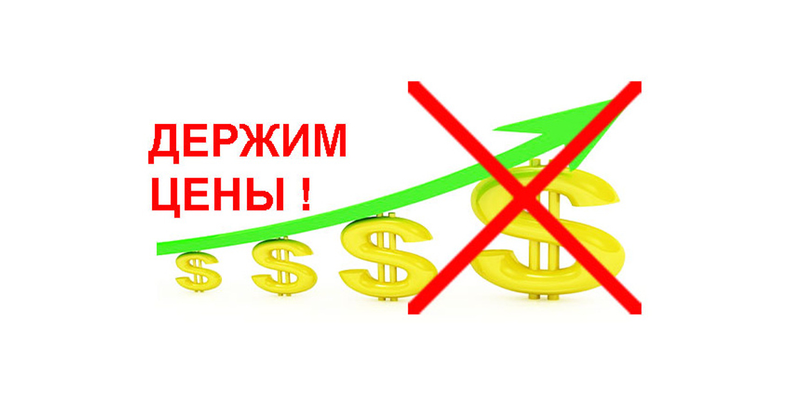 Держим Цены Картинки