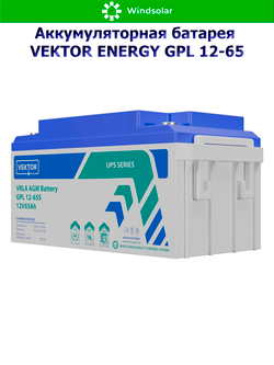 Аккумуляторная батарея VEKTOR ENERGY GPL 12-65