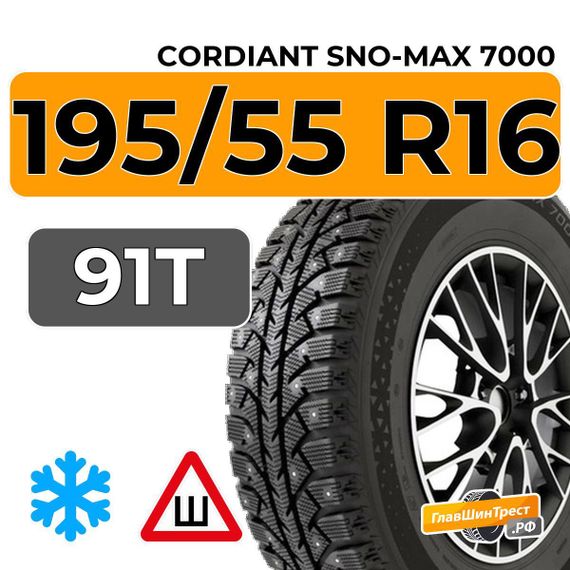 Cordiant Sno-Max 7000 195/55 R16 91T шип.