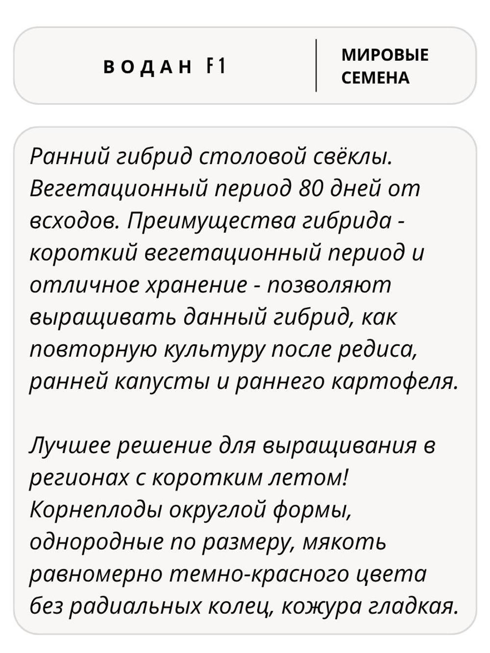 Семена свекла Водан F1 для посадки, 1 гр. семян (Vita Green / Вита Грин)