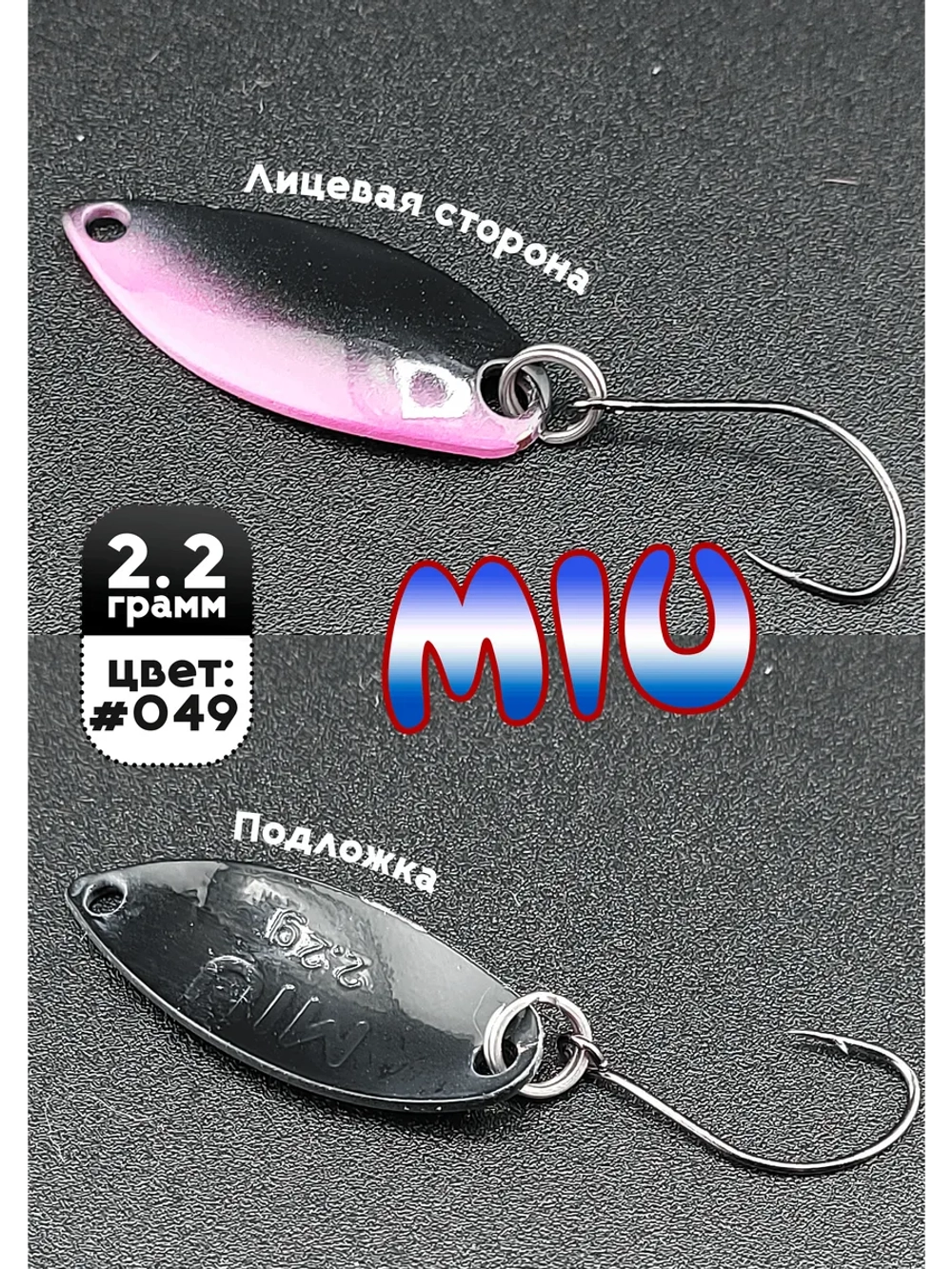 Блесна Miu 2,2 гр. колебалка для рыбалки на спиннинг #049