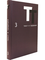 Текст и традиция: альманах. Книга 3 / Литературные эссе, диалоги, архивные материалы