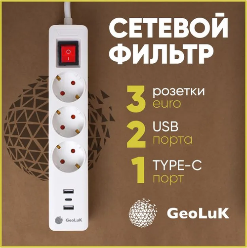 Сетевой фильтр-удлинитель GeoLuK (3-outlet, 2-USB,1 Type-C)