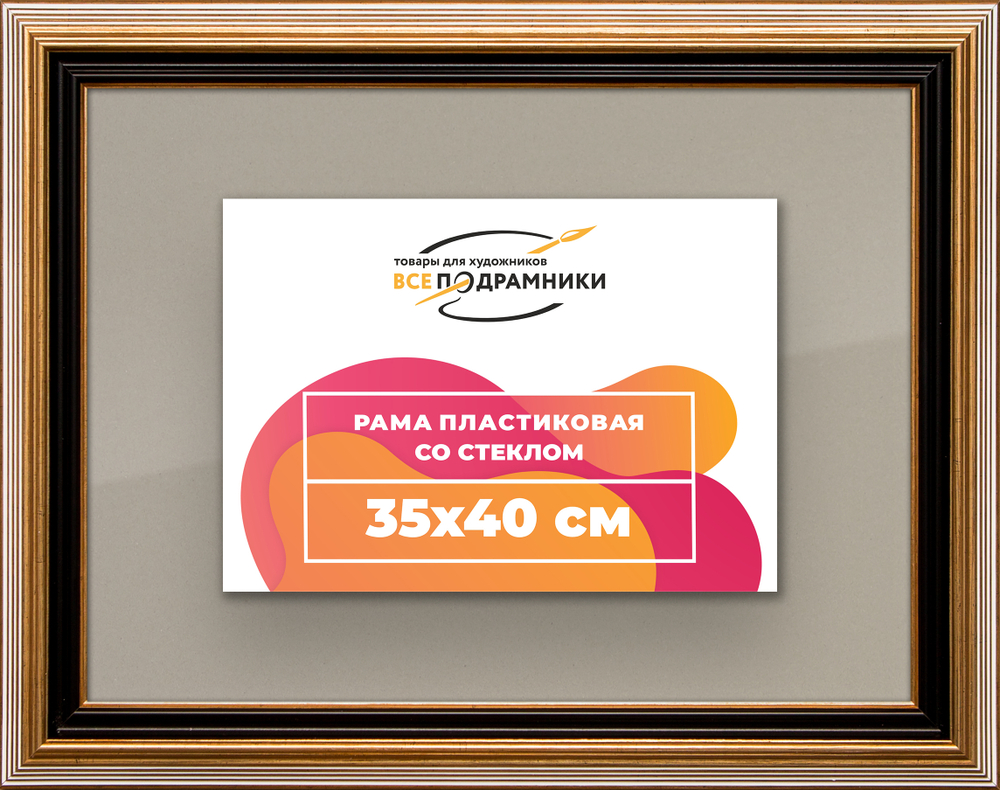 Рамка 35x40 для постера и фотографий RPS0500858-01