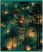 Тетрадь общая 48 л., MAGIC FOREST, обложка-мелов.картон+сплошной УФ-лак, скрепка