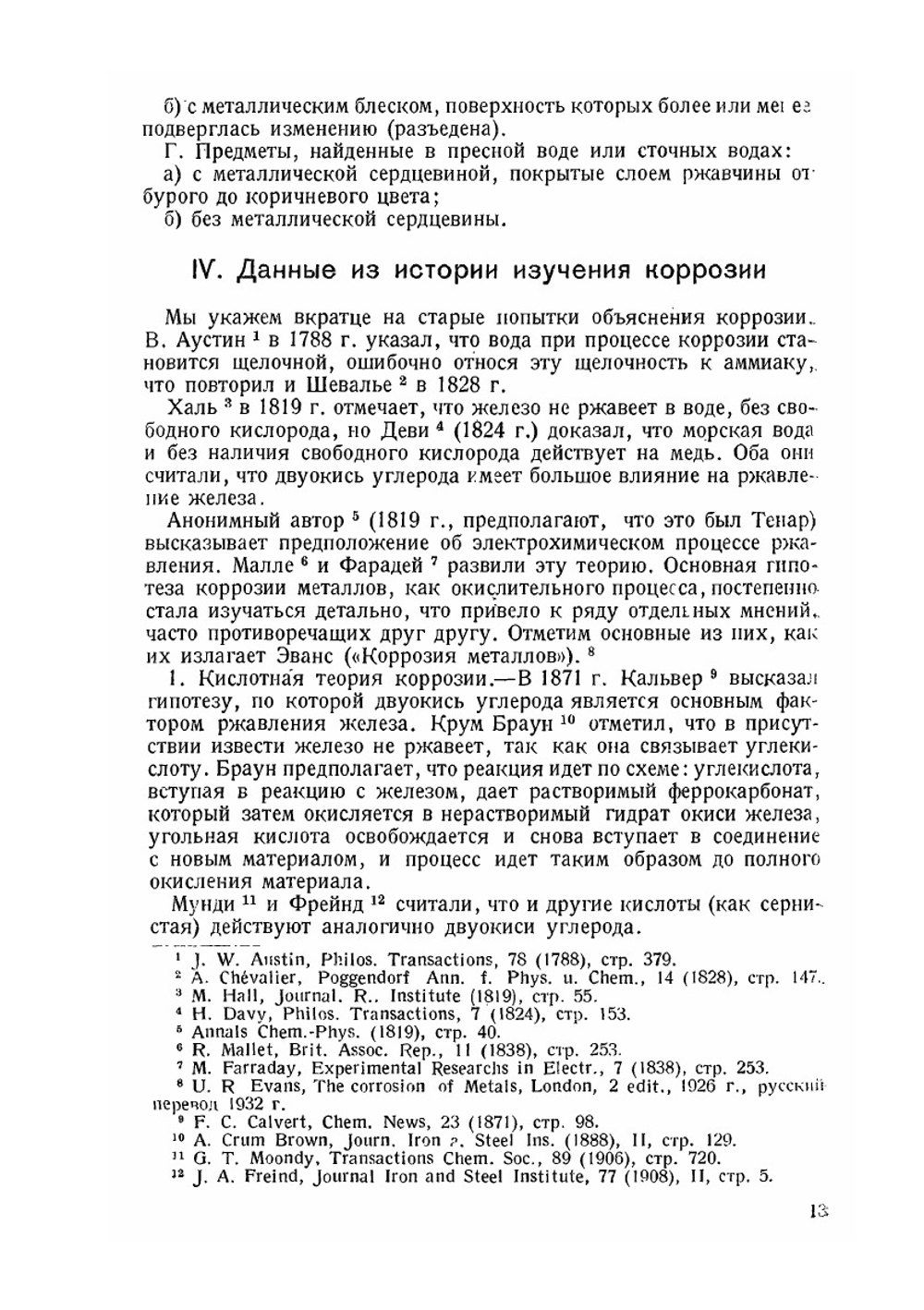 Очерки по методике технологического исследования реставрации и консервации древних металлических изделий | Нет автора