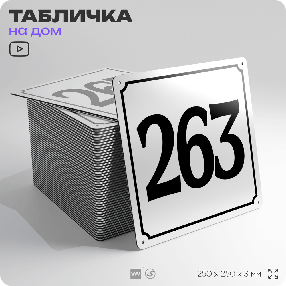 Адресная табличка с номером дома 263, на фасад и забор, белая, Айдентика Технолоджи