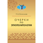 Осколков П. В. Очерки по этнополитологии