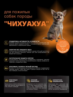 Корм сухой для собак Чихуахуа старше 7 лет, индейка 800 гр