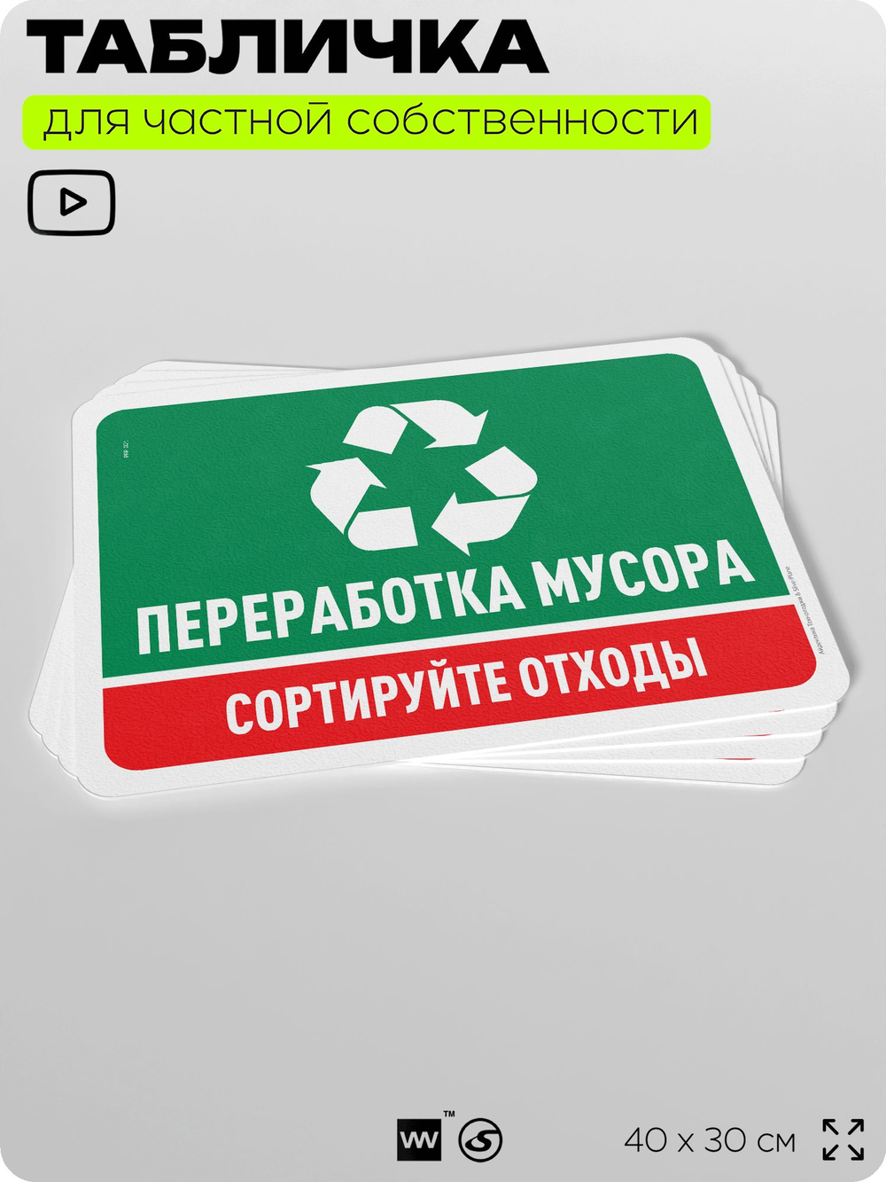 Табличка для сортировки отходов "Переработка мусора", для контейнеров, пунктов раздельного сбора, организаций и дворовых территорий, информационная, 40х30 см, Silver Plane x Айдентика Технолоджи