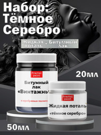 Набор «Тёмное Серебро» (жид. поталь т.серебро 20 мл + битум. лак с сереб.пигм. 50 мл)