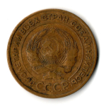 5 копеек 1932 год CCCР VF-XF