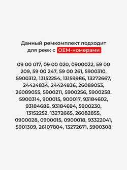 Ремкомплект рулевой рейки для ЭУР Opel Corsa C (2004-2009) (R-31)