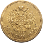 10 рублей. (ФЗ). Николай II. (золото). 1900 год. XF-