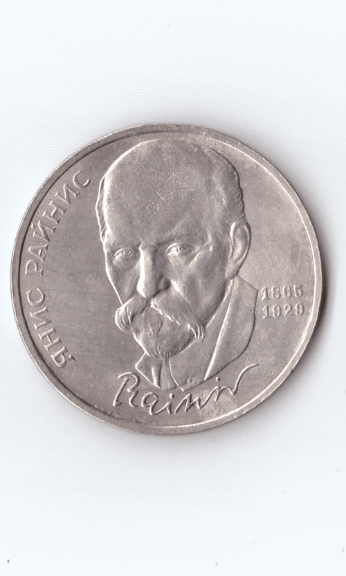 1 рубль 1990 года 125 лет со дня рождения Я. Райниса XF-