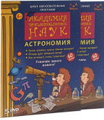 DVD "Академия занимательных наук. Астрономия" 5 дисков