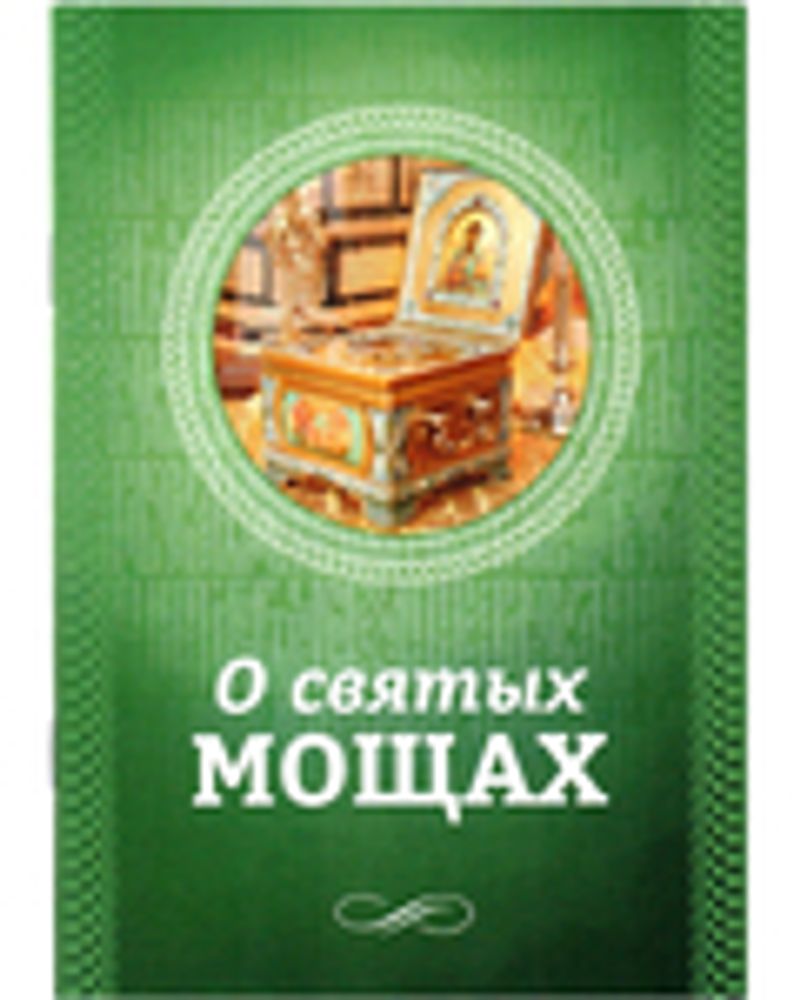 sm21048 о святых мощах.jpg