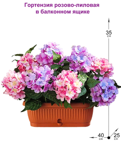 Искусственные цветы Гортензия розово-лиловая 40см в балконном ящике