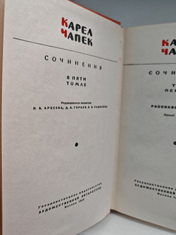 Карел Чапек. Собрание сочинений в 5 томах (комплект из 5 книг)