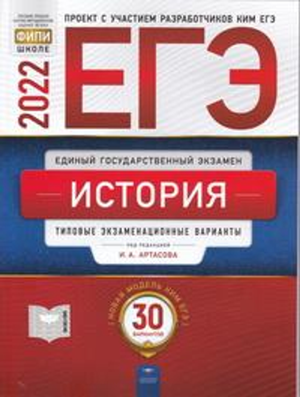 ЕГЭ-2022. История: типовые экзаменационные варианты: 30 вариантов под редакцией И.А.Артасова