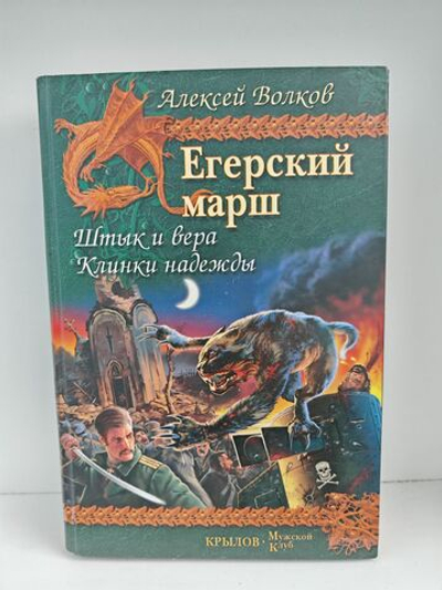 Егерский марш. Штык и вера. Клинки надежды