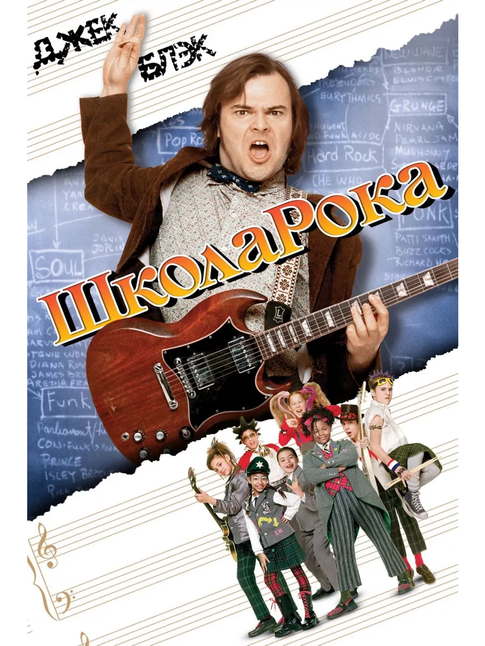 Школа рока (2003) (DVD-R)