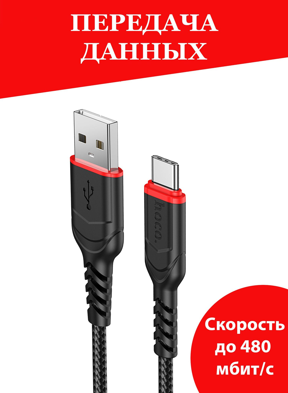 Hoco / USB кабель / кабель Type c / длина 1 метр / нейлоновая оплетка / черный