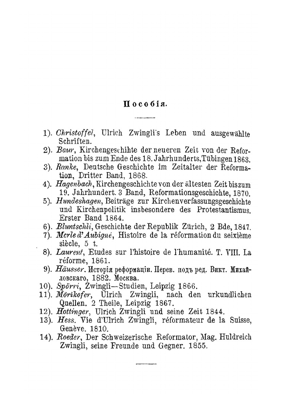 Ульрих Цвингли, его жизнь и реформаторская деятельность. Биографисекий очерк | Порозовская Берта Давыдовна