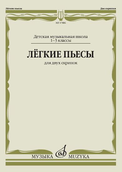 17486МИ Лёгкие пьесы. Для двух скрипок, издательство "Музыка"
