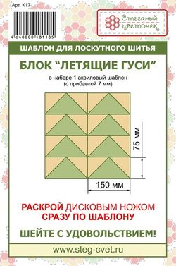 Шаблон "Летящие гуси" 150 мм (арт.  K17)