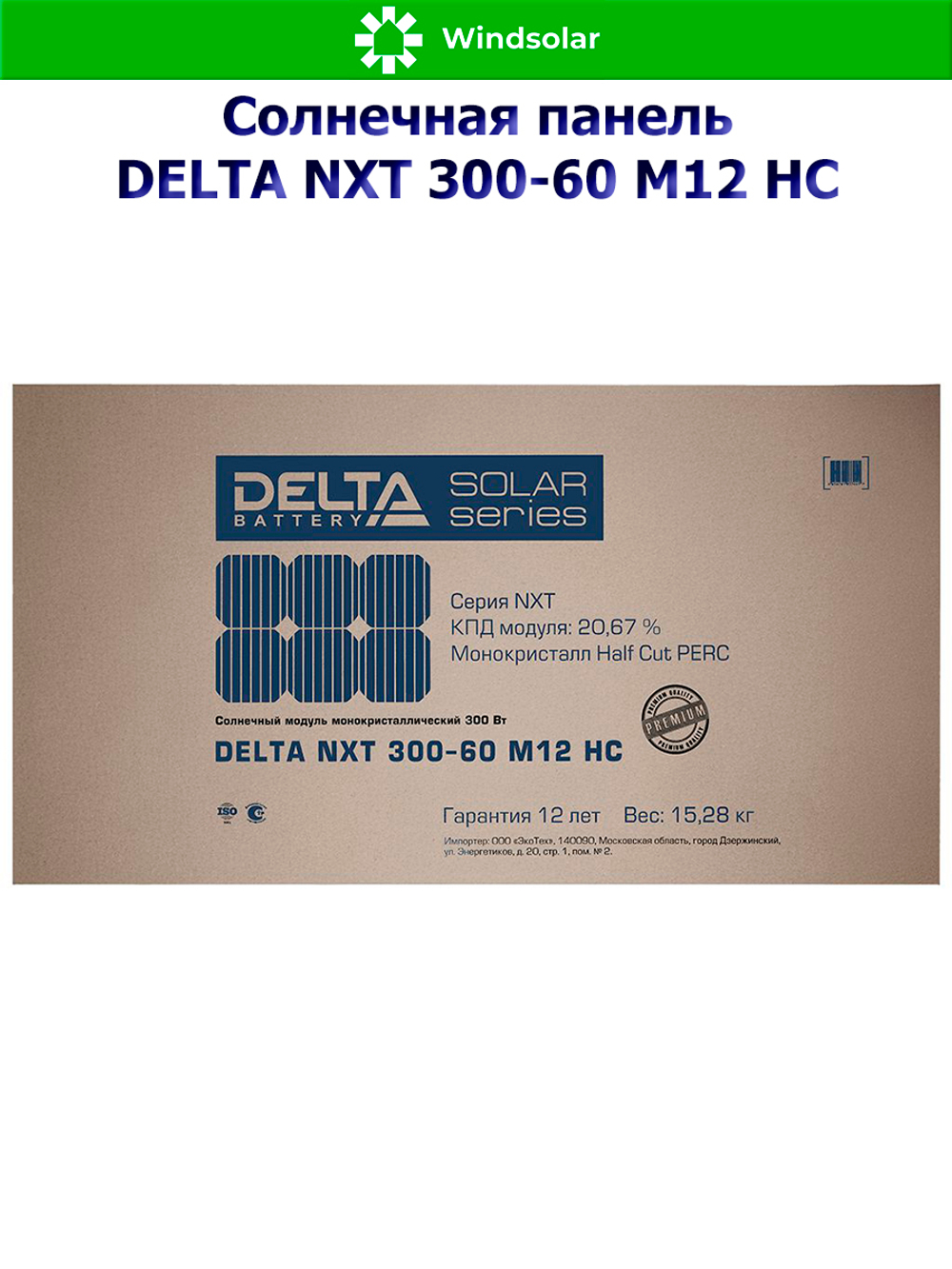 Солнечная панель DELTA NXT 300-60 M12 HC (300Вт)