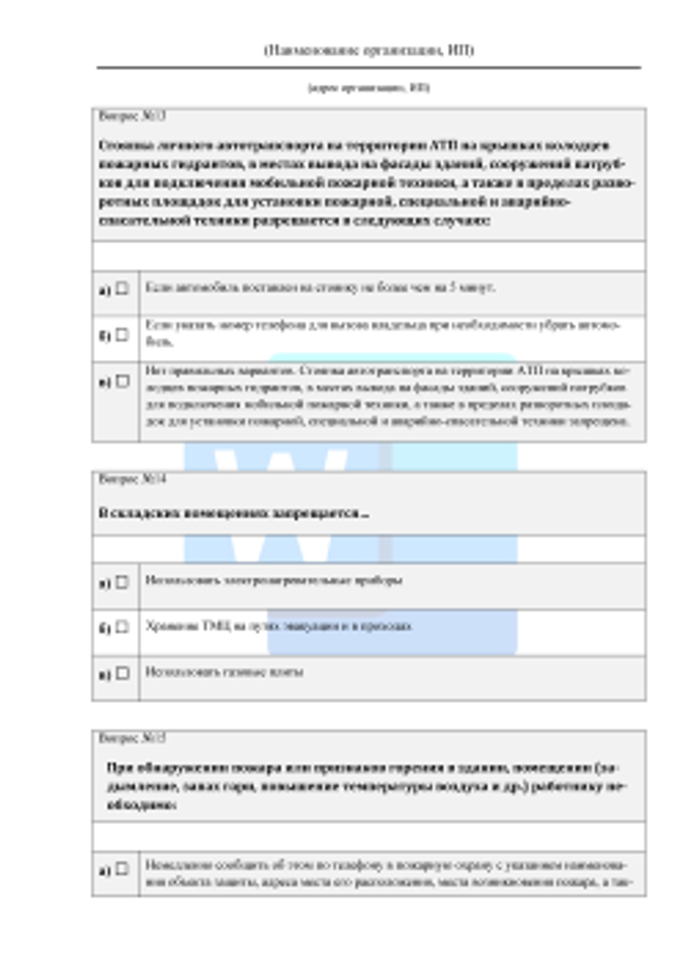Вопросы проверки соответствия теоретических знаний работников автотранспортного предприятия требованиям, предусмотренным программами противопожарного инструктажа 2026 формат Word (.docx)