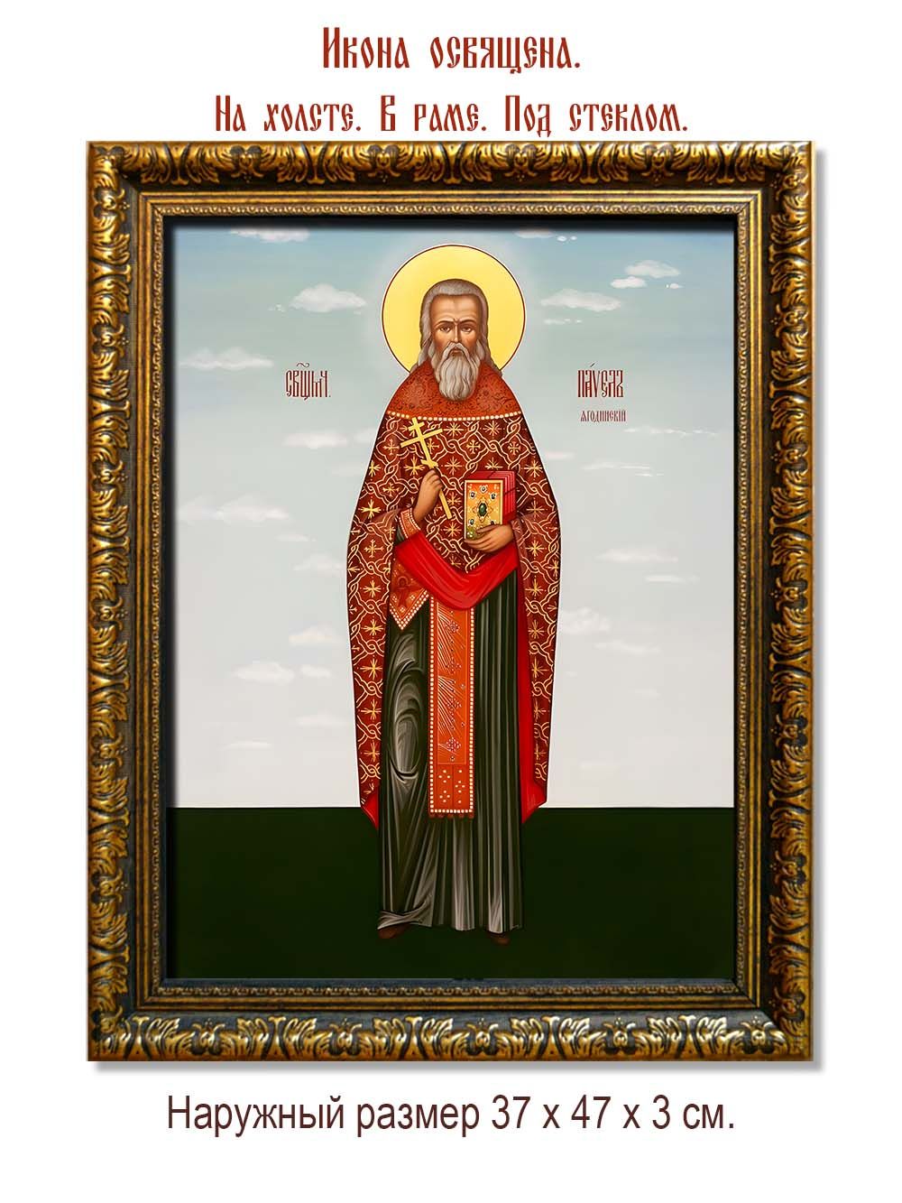 Павел Ягодинский священномученик. Икона на холсте.