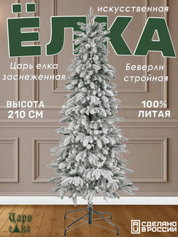 Ель искусственная Царь елка Беверли стройная заснеженная 210 см