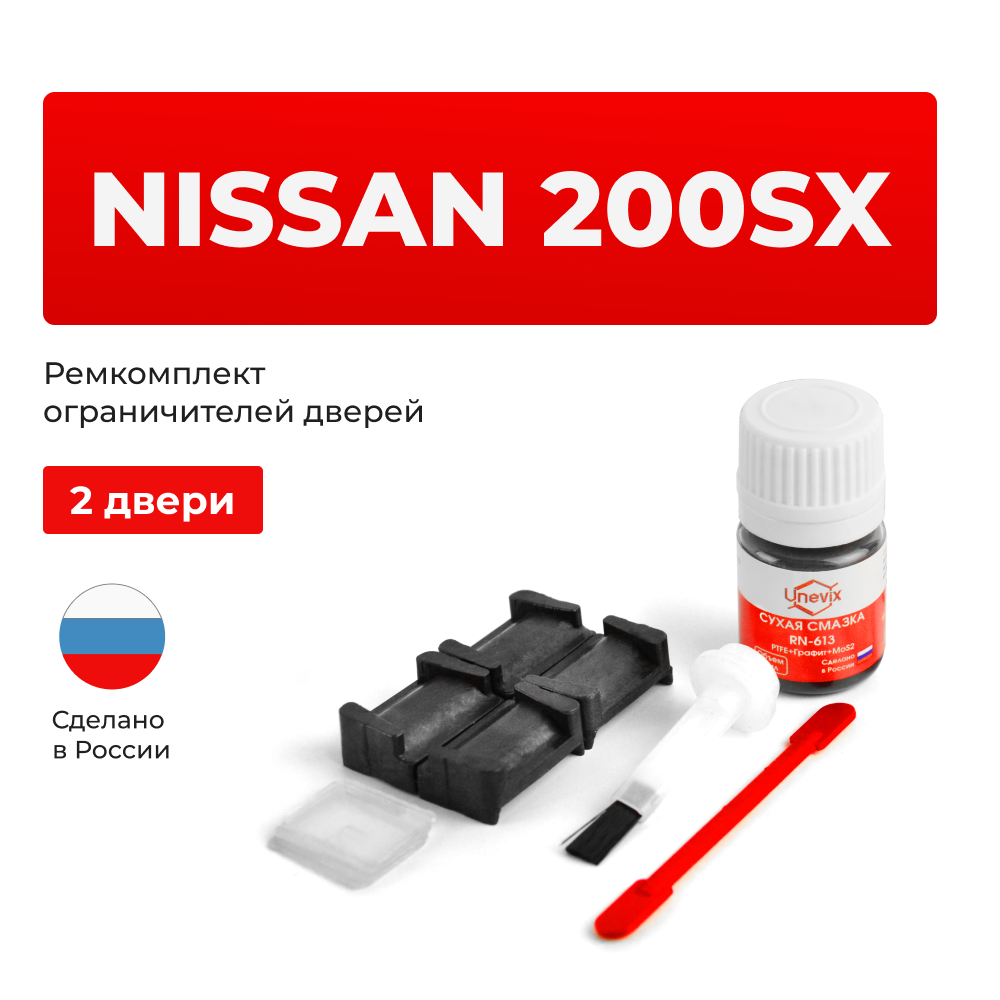 Ремкомплект ограничителей дверей Nissan 200SX B14 (2 двери, тип 28) 1995-1998