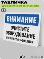 Табличка для обеспечения безопасности "Внимание, очистите оборудование", для офиса, по охране труда для предприятия, организаций, 40х30 см, Silver Plane x Айдентика Технолоджи