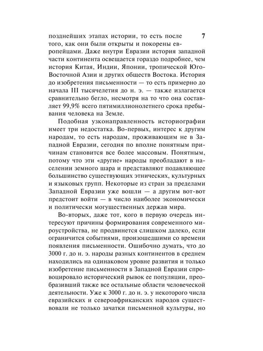 Ружья, микробы и сталь: история