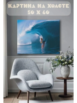 Картина на стену 40 X 50 Серфинг