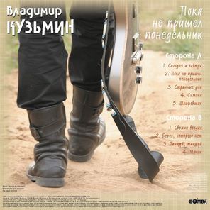 Владимир Кузьмин / Пока Не Пришел Понедельник (LP)