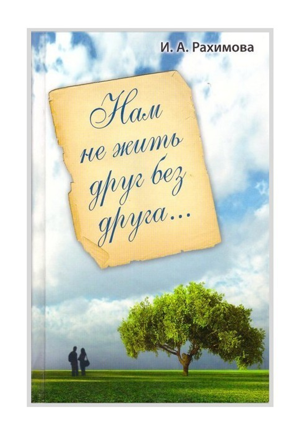 Нам не жить друг без друга. И. А. Рахимова
