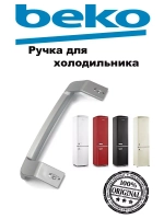 Ручка двери верхняя / нижняя для холодильника BEKO (серебро) 4872691600 (4872690400, 4872691100)