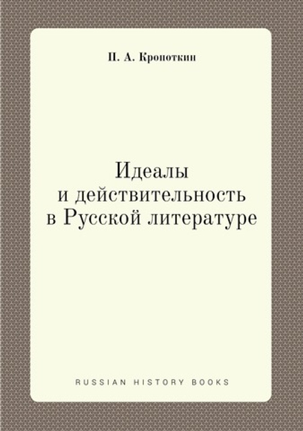 Идеалы и действительность в Русской литературе | П. А. Кропоткин