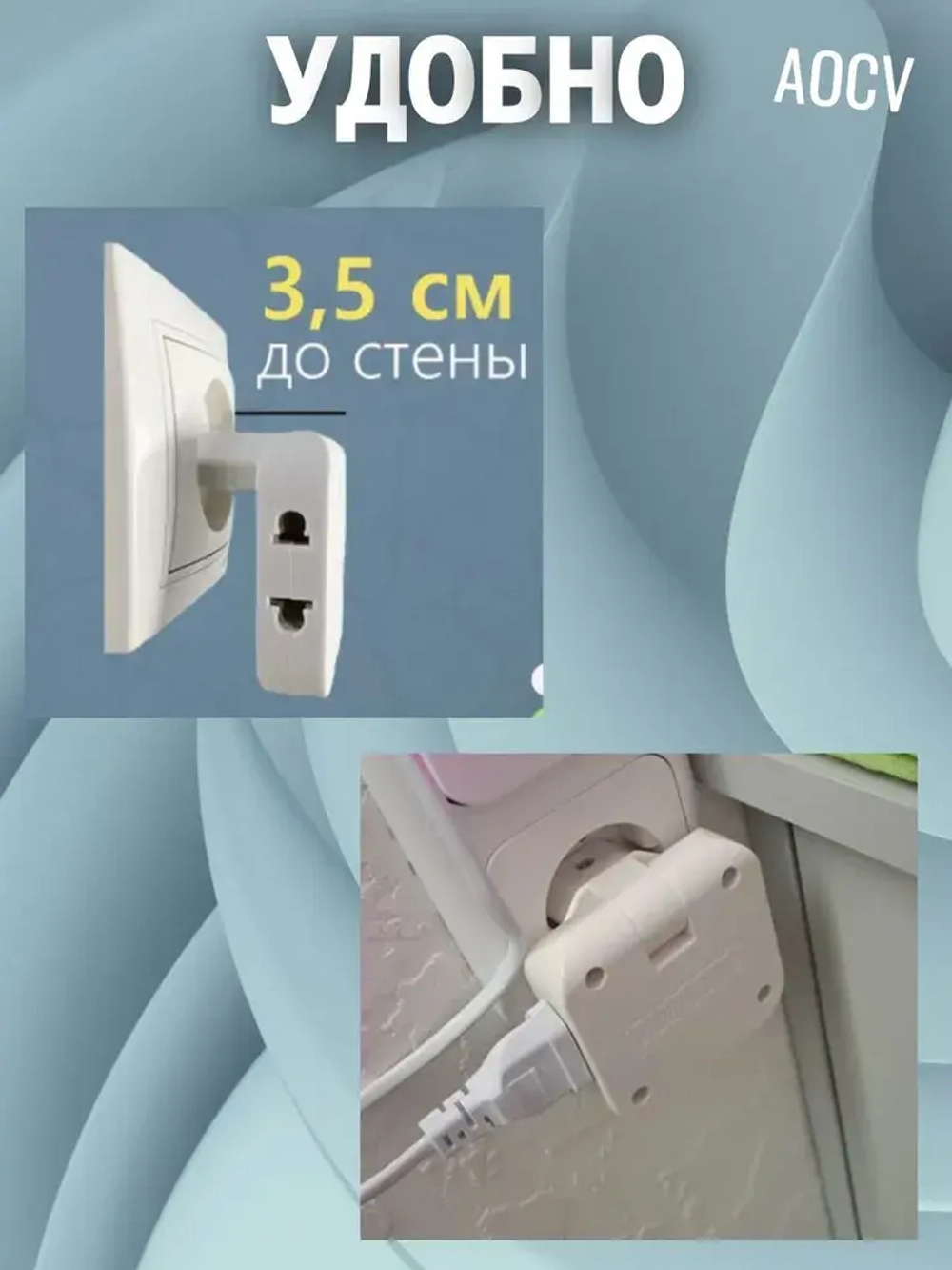 Тройник плоский поворотный для розетки, разветвитель 180 градусов AOCV