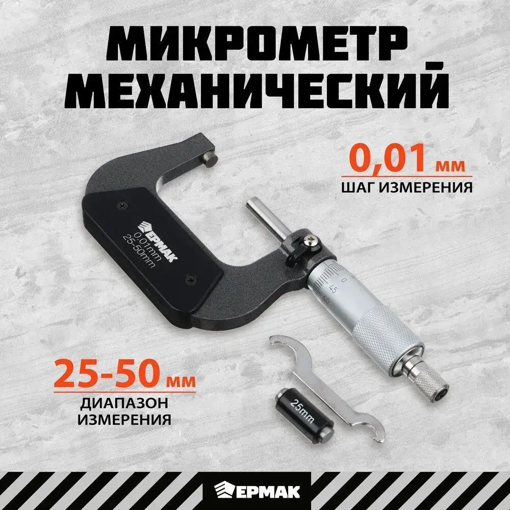 Микрометр механический ЕРМАК, 25-50 мм, шаг измерения 0,01 мм