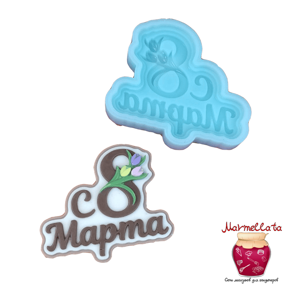 Силиконовая форма 3D &quot;С 8 марта&quot;